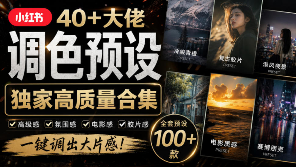 独家高质量调色素材合集！精选小红书40+多位网红婚礼/人像/风光摄影师的预设，按姓名整理，建议收藏！