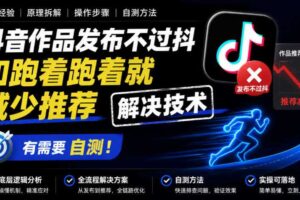 抖音作品发布不过抖和跑着跑着就减少推荐解决技术，有需要自测
