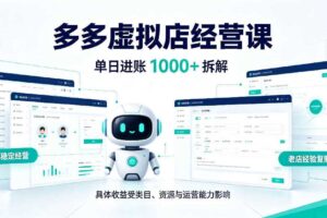 日入1000+的拼多多虚拟小店，AI+机器人实现半自动店铺，新人轻松上手【揭秘】