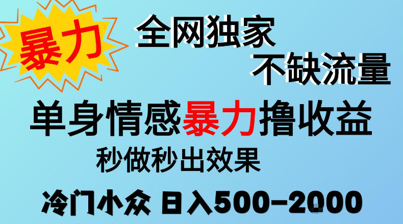 26年暴力单身情感经济项目，冷门小众赛道，门槛低小白可做，日入500-2k，可矩阵放大，最重要的是不缺流量，流量极大【揭秘】