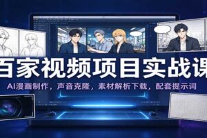 百家视频项目实战课：AI漫画制作，声音克隆，素材解析下载，配套提示词
