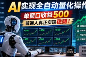 AI实现全自动量化，单窗口月入收益500，别嫌收益少，靠谱最重要！
