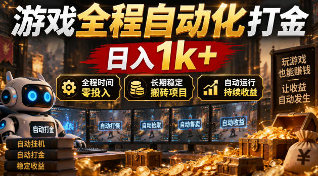 游戏全程自动化打金，日入1k+，全程时间零投入，长期稳定搬砖项目【揭秘】