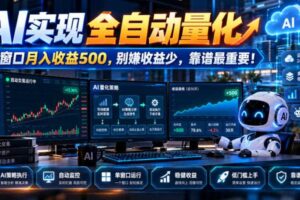 AI实现全自动量化，单窗口月入收益500，别嫌收益少，靠谱最重要！【揭秘】