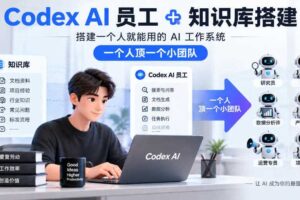 Codex AI员工+知识库搭建，搭建一个人就能用的AI工作系统，一个人顶一个小团队