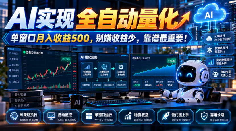 AI实现全自动量化，单窗口月入收益500，别嫌收益少，靠谱最重要！【揭秘】
