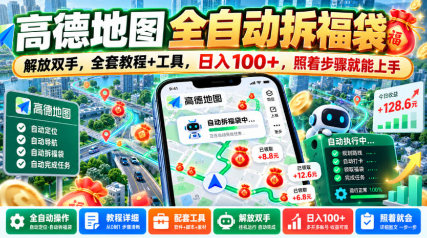 高德地图全自动拆福袋，解放双手，全套教程+工具，日入100+，照着步骤就能上手【揭秘】