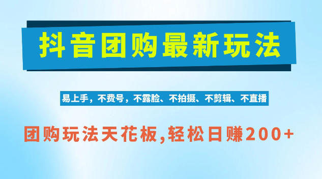 抖音AI团购项目，独家技术，无需拍摄剪辑，项目红利期轻松日入200+【揭秘】