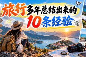 付费文章：旅行多年总结出来的10条经验