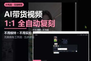 无限画布实操AI复刻带货视频完整流程不用模特不用实拍