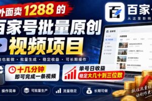 外面卖1288的百家号批量原创视频项目，十几分钟即可完成一条视频，单号日收益稳定大几十到三位数