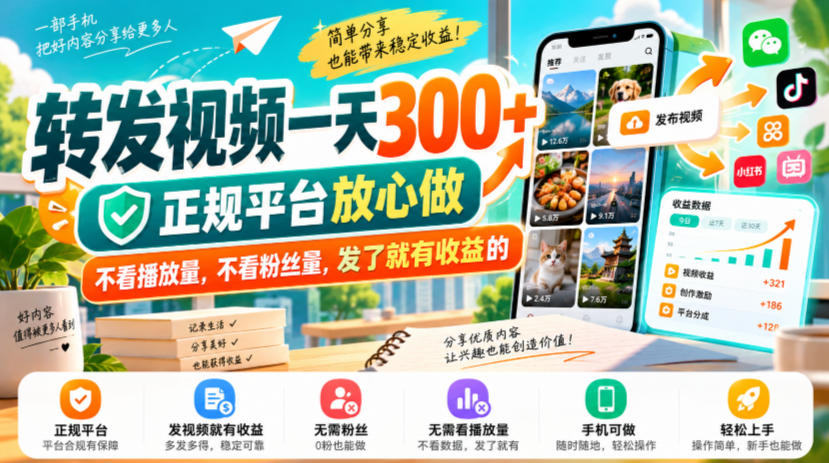 转发视频一天300+，正规平台放心做，不看播放量，不看粉丝量，发了就有收益的【揭秘】