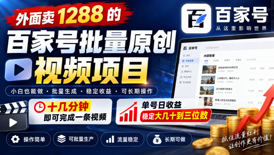外面卖1288的百家号批量原创视频项目，十几分钟即可完成一条视频，单号日收益稳定大几十到三位数