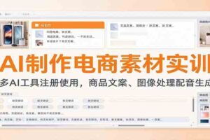 AI制作电商素材实训：多AI工具注册使用，商品文案、图像处理配音生成