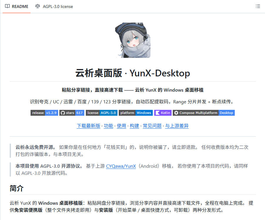 支持多久主流网盘平台并解析高速下载，Github上最新的开源工具！永久免费使用，YunX云析桌面版