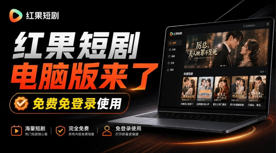 Github最新热门项目！红果短剧电脑版+TV版本来了，大屏追剧更爽，体验丝滑安装即用hongguo-desktop