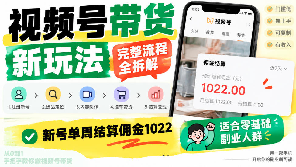 视频号带货新玩法，完整流程全拆解，新号单周结算佣金1k，适合零基础副业人群