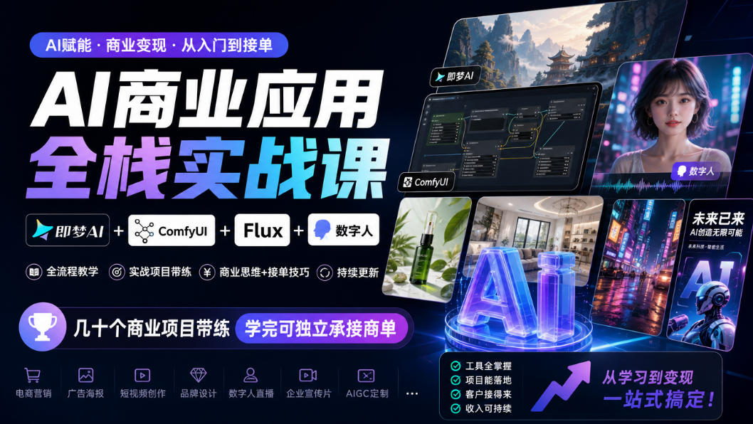 AI商业应用全栈实战课，即梦AI+ComfyUI+Flux+数字人，几十个商业项目带练，学完可独立承接商单（更新10月）