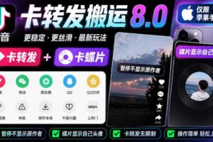 抖音卡转发搬运8.0，仅限苹果手机，卡转发+卡蝶片，暂停不显示原作者，碟片显示自己头像