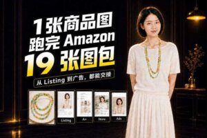 一张商品图，怎么做成Amazon 19张完整图包？我把整个流程跑了一遍