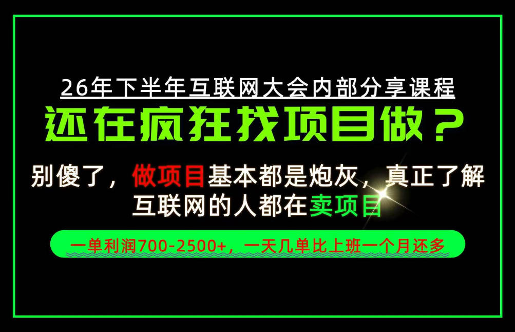 请不要再疯狂的找项目了！卖项目一单700-2.5k+不香吗？当天上手，当天变现！【揭秘】