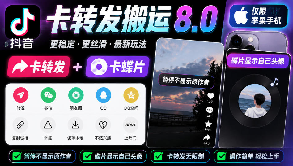 抖音卡转发搬运8.0，仅限苹果手机，卡转发+卡蝶片，暂停不显示原作者，碟片显示自己头像