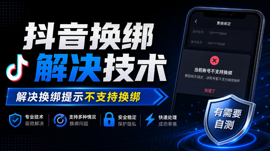 抖音换绑解决技术，解决换绑提示不支持换绑，有需要自测