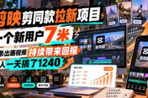 剪映剪同款拉新项目，一个新用户7米，一条出圈视频持续带来回报，有人一天搞了1240