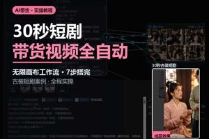 Seedance2.0做短剧带货视频，无限画布工作流·7步搭完古装短剧案例·全程实操
