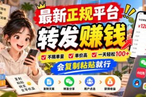 最新正规平台,转发賺钱,不限单量,单价高,一天轻松100+,会复制粘贴就行【揭秘】