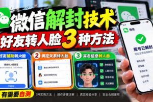 微信解封技术，好友转人脸3种方法，外来技术，有需要自测