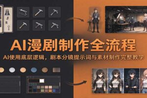 AI漫剧制作全流程：AI使用底层逻辑，剧本分镜提示词与素材制作完整教学