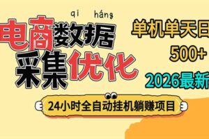 24小时全挂机，单机单天收益 500+，电商数据采集优化