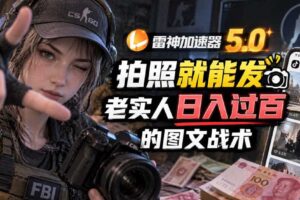 雷神加速器5.0：拍照就能发，老实人日入过百的图文口子