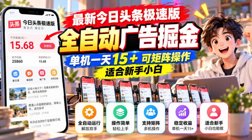 最新今日头条极速版全自动广告掘金，单机一天15+可矩阵操作适合新手小白