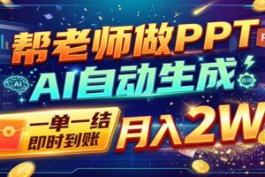 AI做PPT赚了！一单500-800，旺季订单接不完，附免费AI工具