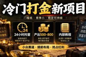 冷门打金新项目,24小时托管,产出500-800,内部教程【揭秘】