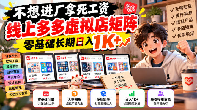 不想进厂拿死工资，线上多多虚拟店矩阵，零基础长期日入1K+【揭秘】