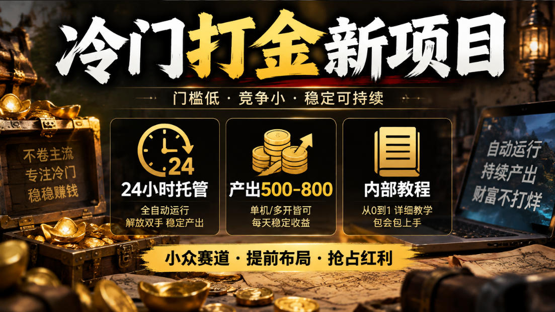 冷门打金新项目，24小时托管，产出500-800，内部教程【揭秘】