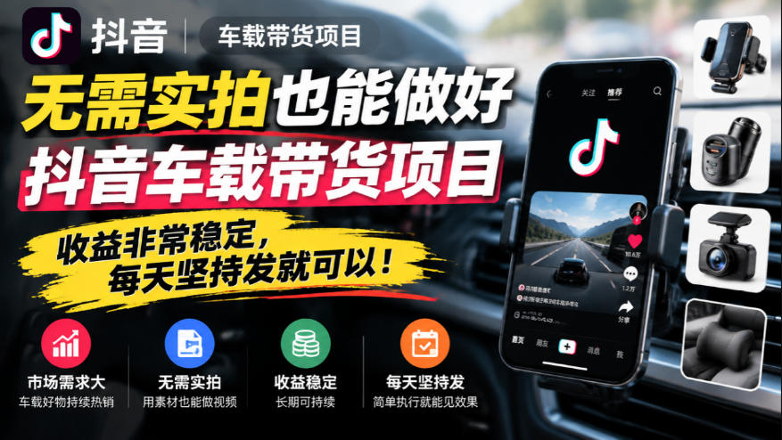 无需实拍也能做好抖音车载带货项目，收益非常稳定，每天坚持发就可以！