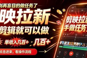 剪映拉新会手机剪辑就可以做，无需粉丝，单收入几百＋，不用露脸、不用囤货，一部手机就能开工