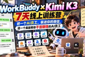 WorkBuddy×Kimi K3 7天线上训练营，把一个AI员工，装进你的微信，搭一个真能帮你干活賺钱的AI员工