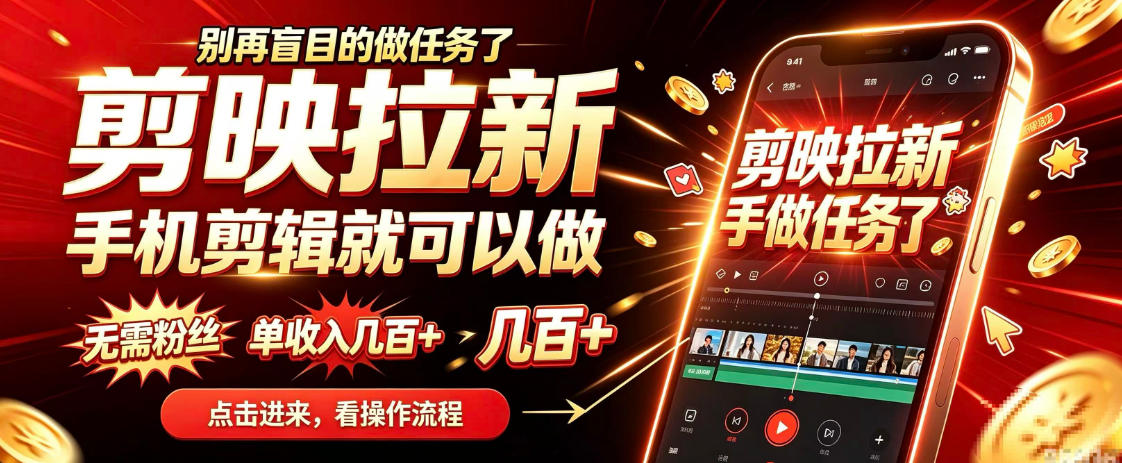 剪映拉新会手机剪辑就可以做，无需粉丝，单收入几百＋，不用露脸、不用囤货，一部手机就能开工