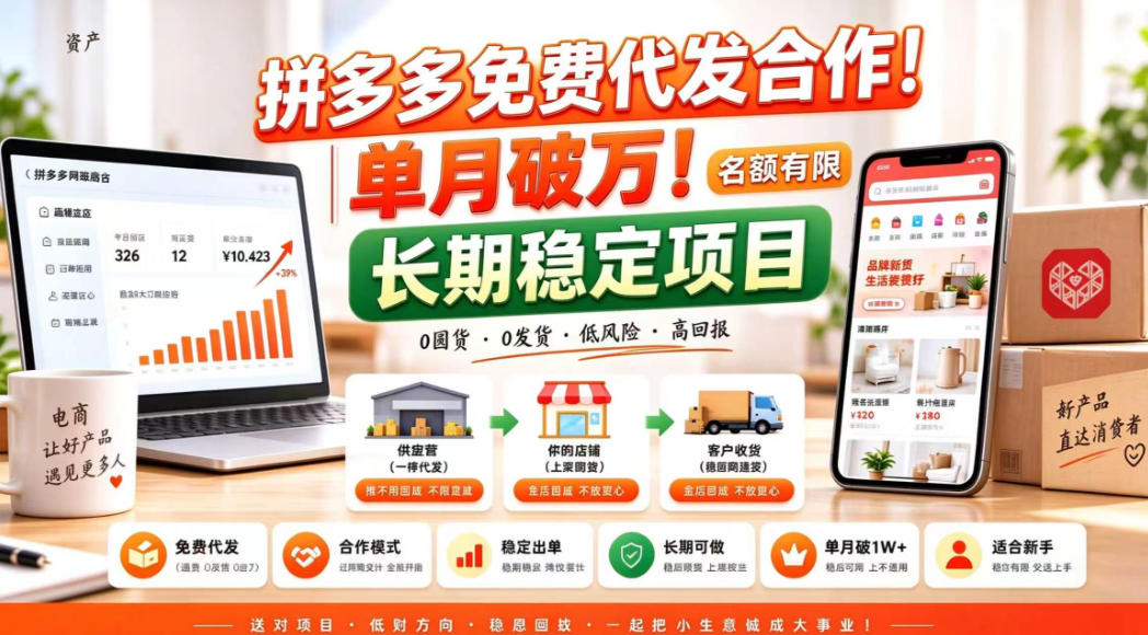 拼夕夕电商免费代发合作模式,单月破1W+,不用囤货、不用运营(名额有限)【揭秘】