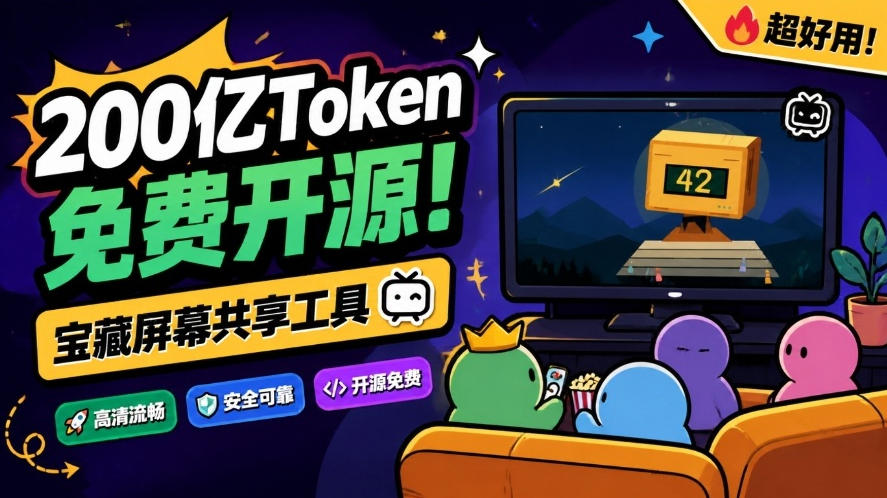 B站UP主耗费200亿token制作！免费开源的屏幕共享工具，支持最多20人一起共享使用等Piik