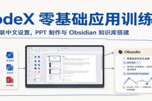 CodeX零基础应用训练营：界面安装中文设置，PPT制作与Obsidian知识库搭建