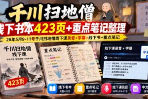 千川扫地僧线下书本423页+重点笔记整理，26年5月9-11号千川扫地僧线下课录音+字幕+线下书+重点笔记