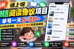 最新领上呀微信阅读协议项目，单号一天5-20+全自动阅读课程，包含永久脚本和实操课程