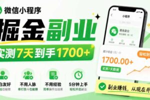 微信小程序掘金副业，实测7天到手1700+，小白友好，不用人脉、不用经验，5分钟上手【揭秘】
