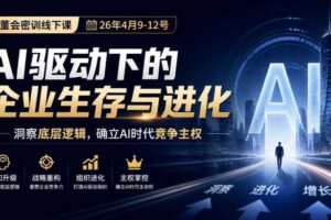 某私董会密训线下课（26年4月9-12号），AI驱动下的企业生存与进化，洞察底层逻辑，确立AI时代竞争主权